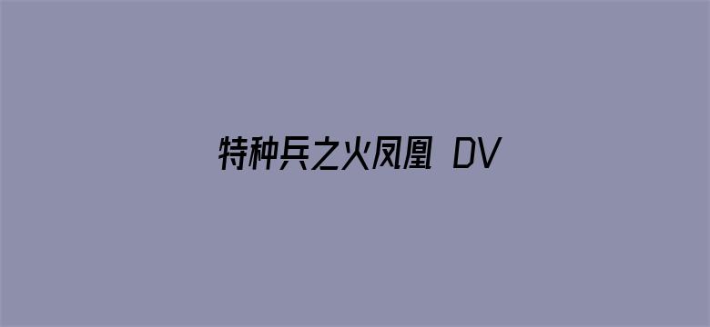 特种兵之火凤凰 DVD版